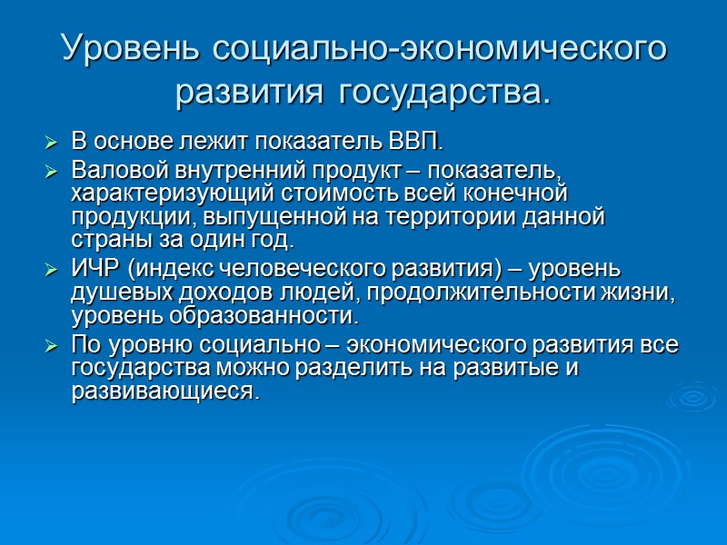 Уровень социально-экономического развития государства. В основе лежит показатель ВВП. Валовой внутренний продукт – Уровень социально-экономического развития государства. В основе лежит показатель ВВП. Валовой внутренний продукт –